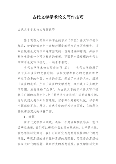 古代文学学术论文写作技巧.docx