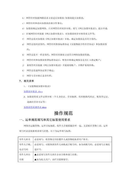 安能物流网络管理新规制度.docx