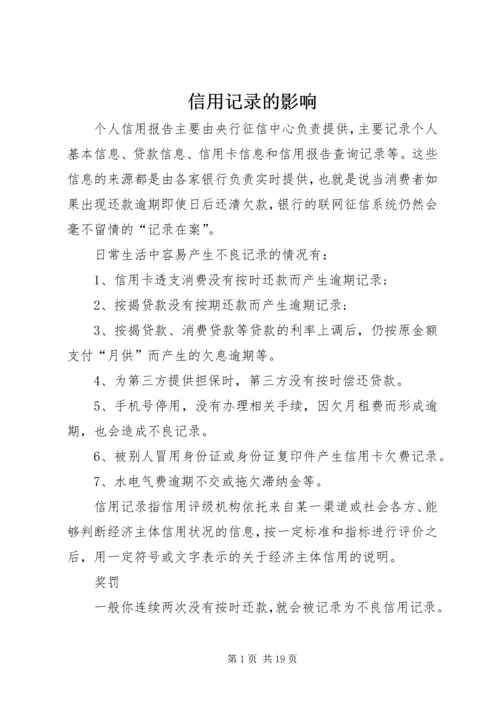 信用记录的影响.docx