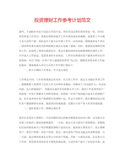 精编投资理财工作参考计划范文.docx