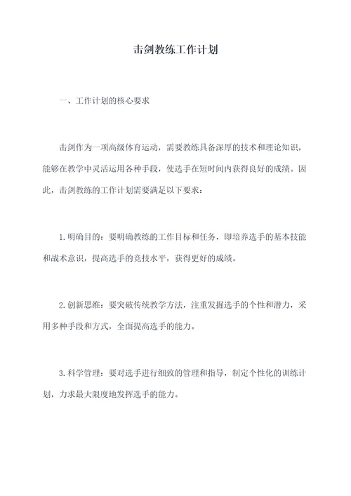 击剑教练工作计划