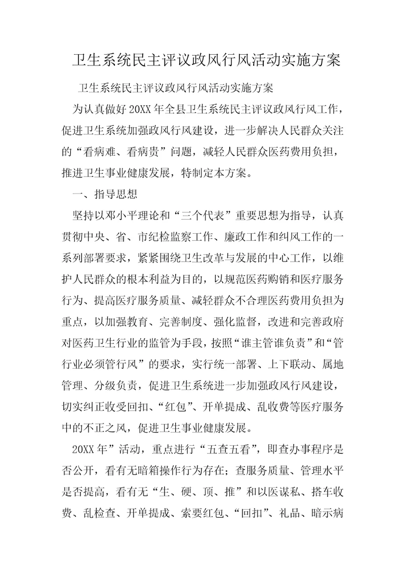 卫生系统民主评议政风行风活动实施方案1