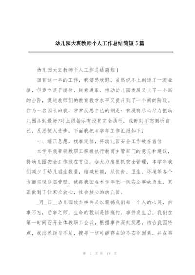 幼儿园大班教师个人工作总结简短5篇.docx