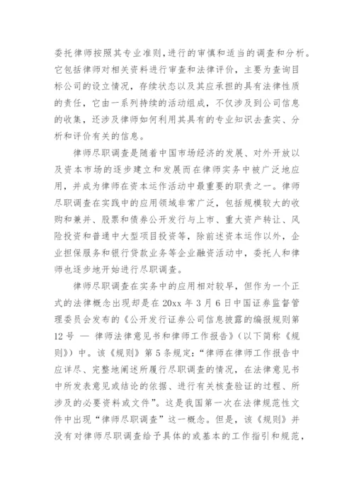 尽职调查报告.docx