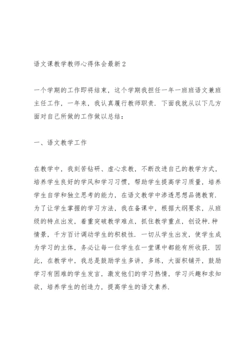 语文课教学教师心得体会.docx