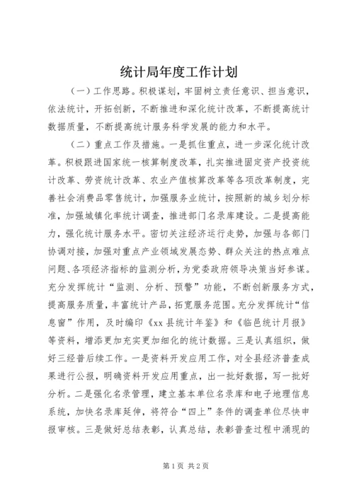 统计局年度工作计划 (3).docx