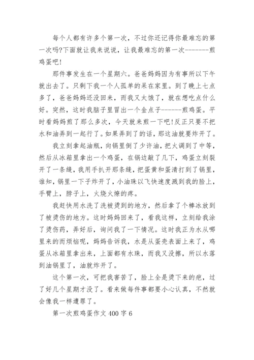 第一次煎鸡蛋作文400字.docx