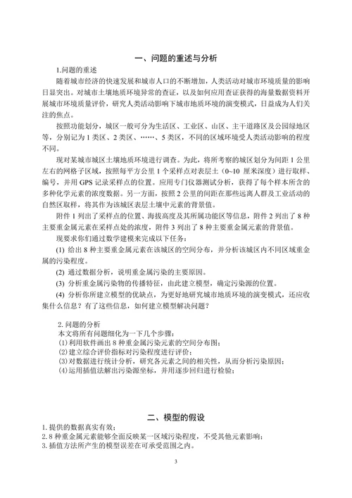 城市表层土壤重金属污染分析
