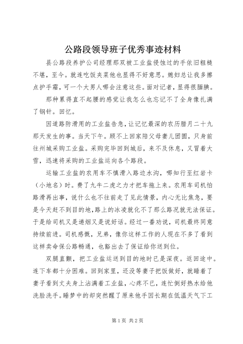 公路段领导班子优秀事迹材料.docx