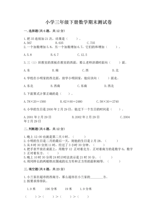 小学三年级下册数学期末测试卷附参考答案（典型题）.docx