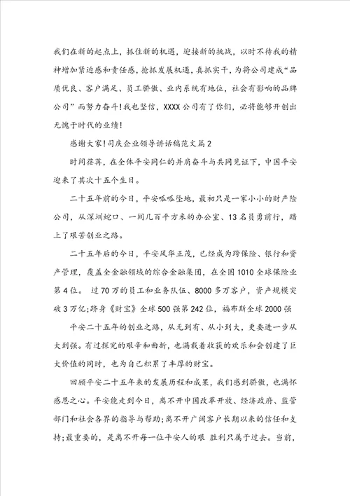 司庆企业领导讲话稿范文