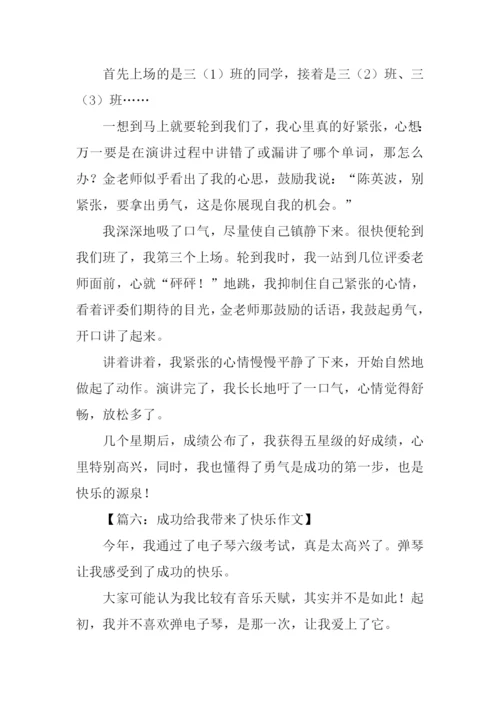 成功给我带来了快乐作文.docx