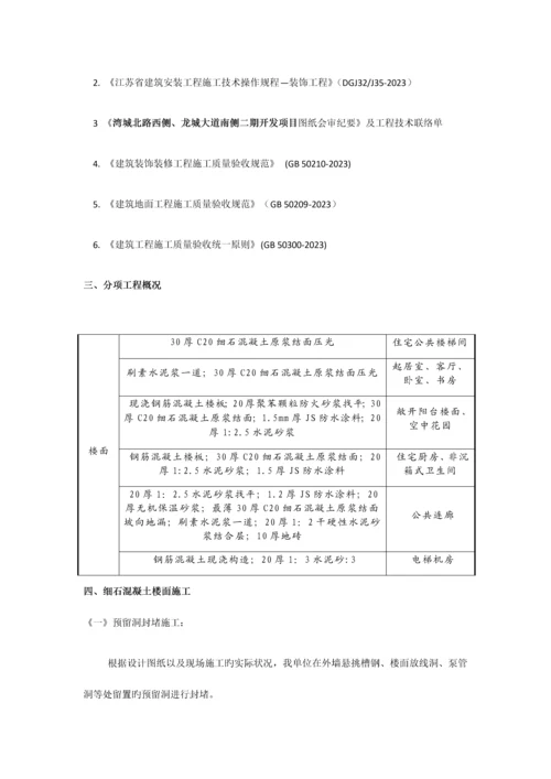 细石混凝土楼地面施工方案.docx
