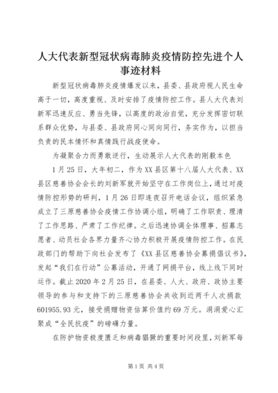 人大代表新型冠状病毒肺炎疫情防控先进个人事迹材料.docx