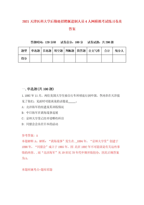 2021天津医科大学后勤处招聘派遣制人员4人网模拟考试练习卷及答案7