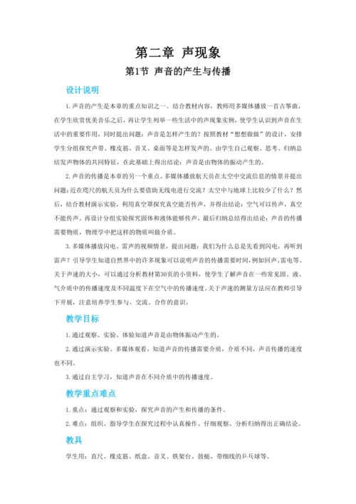 【轻松备课】人教版物理八年级上 第二章第一节声音的产生与传播 教学详案