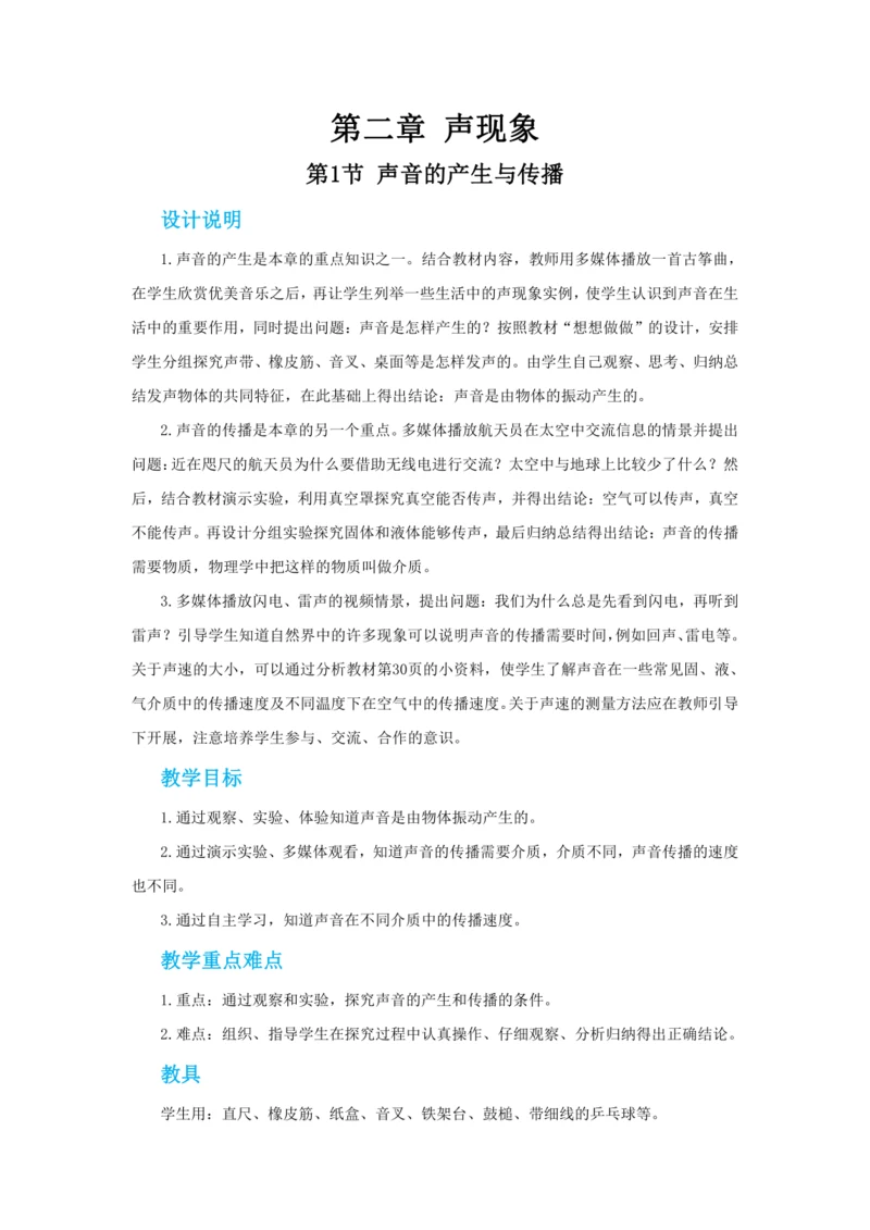 【轻松备课】人教版物理八年级上 第二章第一节声音的产生与传播 教学详案