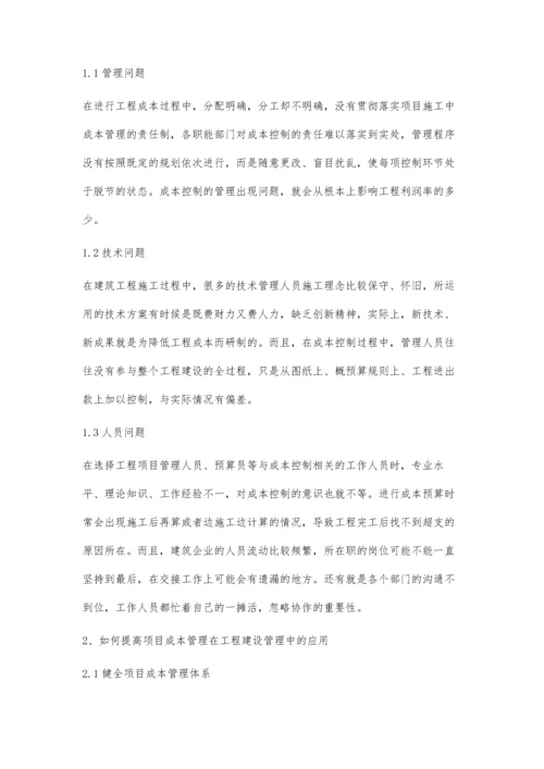 工程建设企业成本管理存在的常见问题和对策.docx