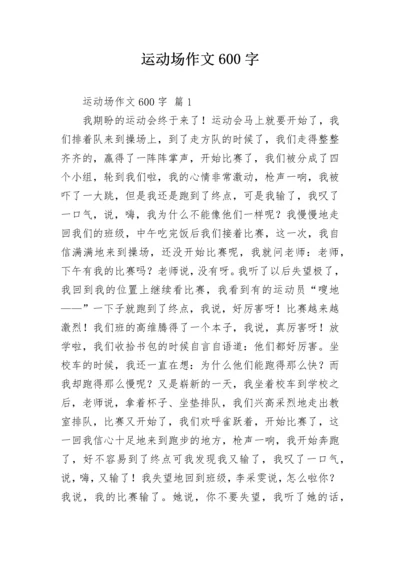 运动场作文600字_2.docx