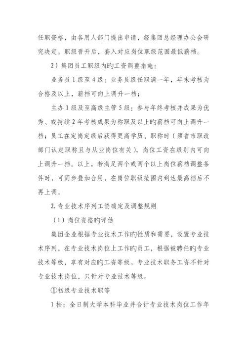 职务序列工资确定及调整规则.docx