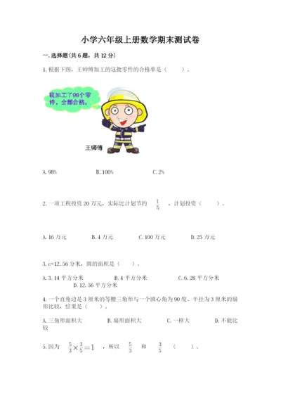 小学六年级上册数学期末测试卷附参考答案ab卷.docx