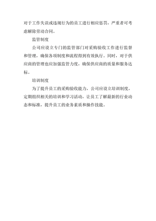 公司采购验收管理制度