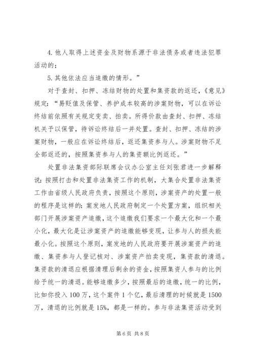 关于办理非法集资刑事案件适用法律若干问题的意见要点[合集五篇]精编.docx