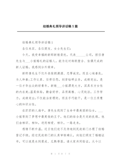 结婚典礼领导讲话稿5篇.docx