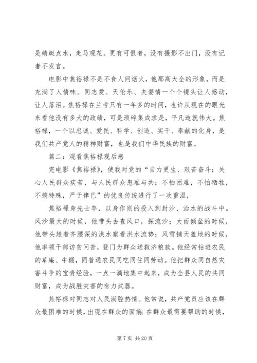 第一篇：观看焦裕禄观后感.docx