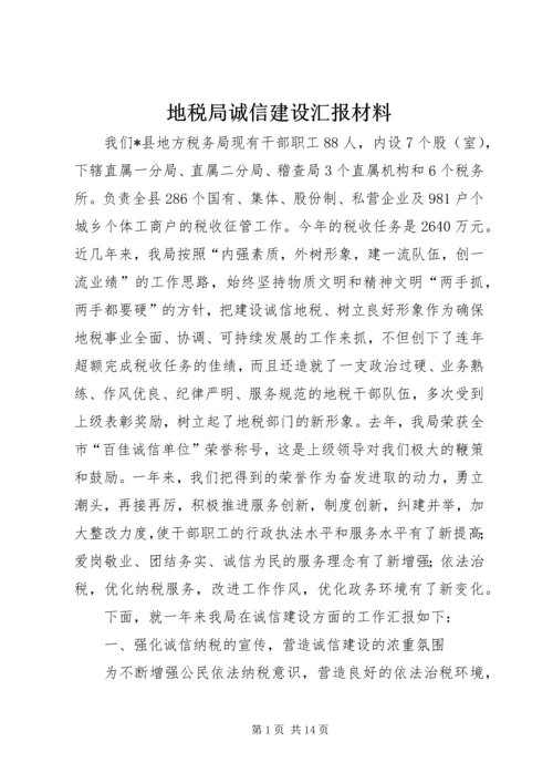 地税局诚信建设汇报材料.docx