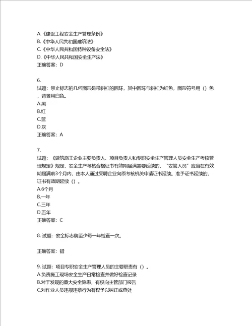 2022年广东省安全员B证建筑施工企业项目负责人安全生产考试试题第二批参考题库第384期含答案