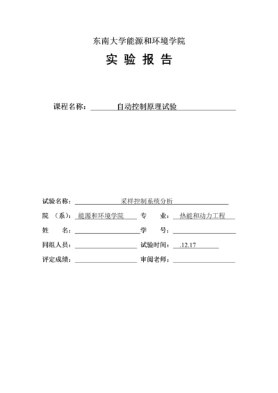 东南大学自控实验八采样控制综合系统分析.docx