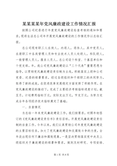 某某某某年党风廉政建设工作情况汇报.docx