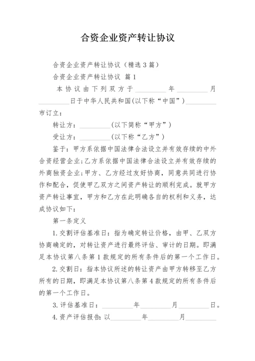 合资企业资产转让协议.docx