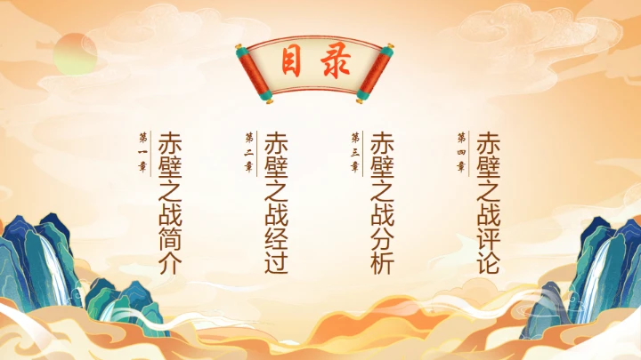 《三国演义》赤壁之战的故事通用PPT模板