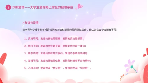 粉色温馨浪漫插画风大学生恋爱心理学课件PPT