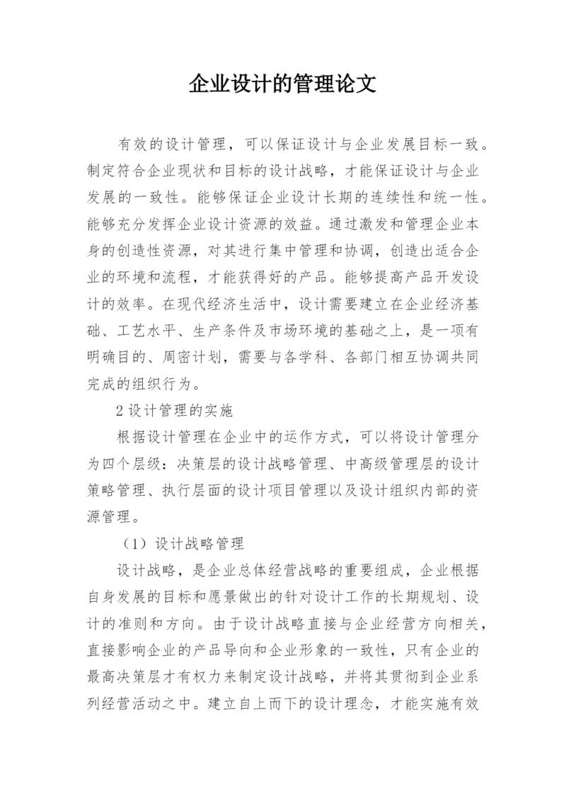 企业设计的管理论文.docx