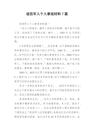 退役军人个人事迹材料7篇.docx