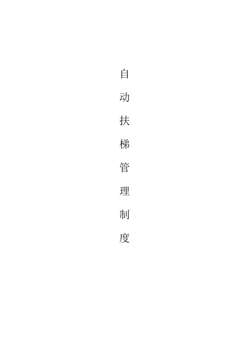 自动扶梯管理制度.docx