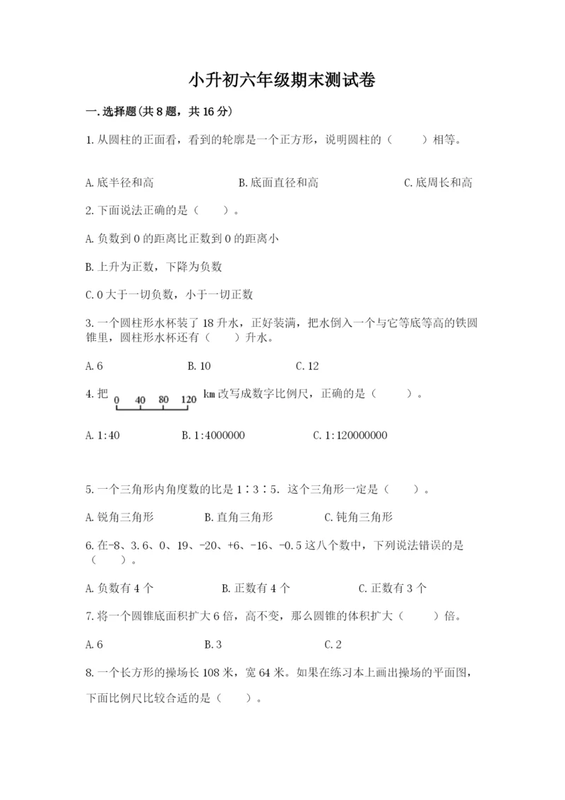 小升初六年级期末测试卷【培优b卷】.docx