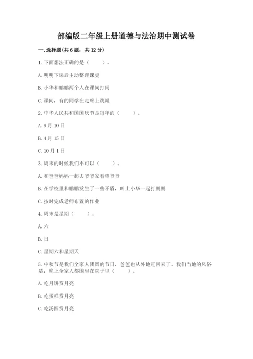 部编版二年级上册道德与法治期中测试卷及答案（必刷）.docx