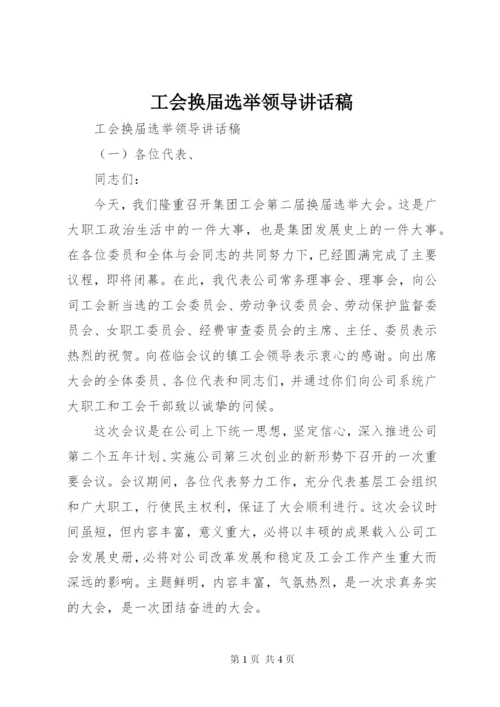 工会换届选举领导讲话稿.docx