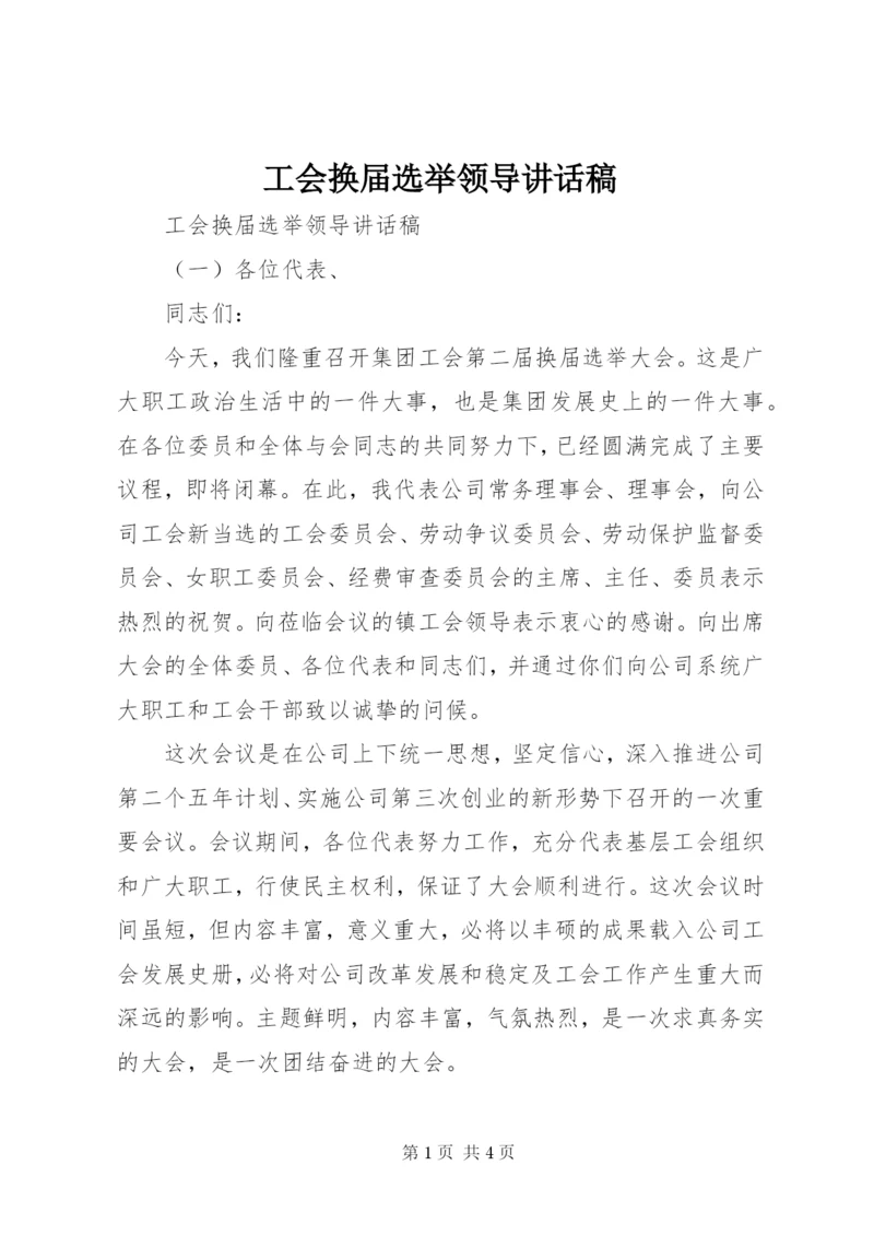 工会换届选举领导讲话稿.docx