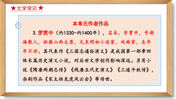 第六单元复习课件-2023-2024学年九年级语文上册同步精品课堂（统编版）