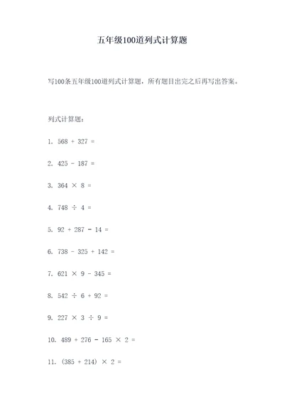 五年级100道列式计算题