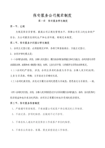 保安服务公司管理新版制度.docx