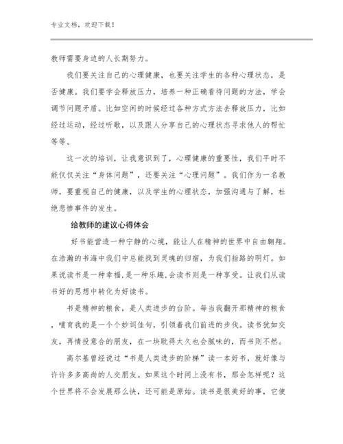 最新给教师的建议心得体会范文29篇合集.docx