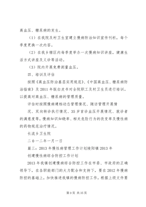 慢病管理工作计划(共9篇) (2).docx