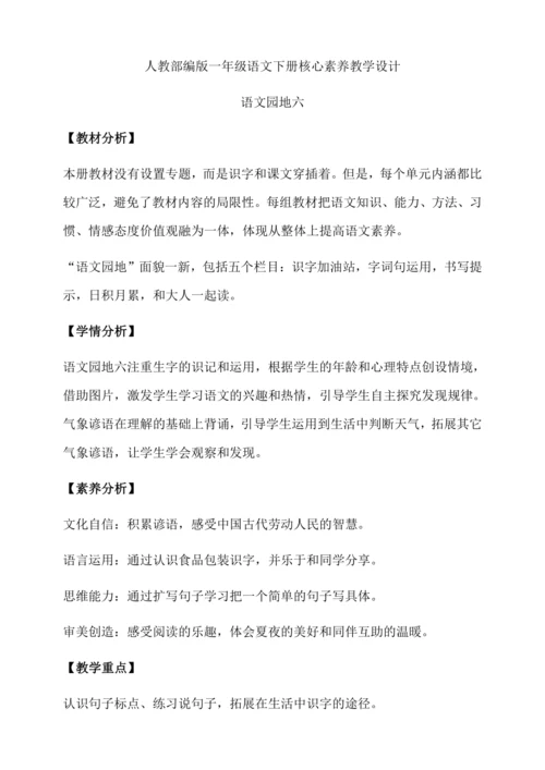 【核心素养】部编版语文一年级下册-语文园地六（教学设计含反思）