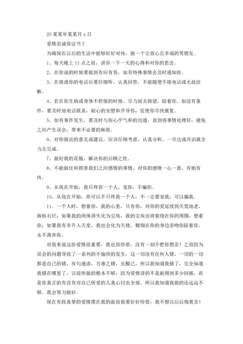 爱情忠诚保证书7篇.docx